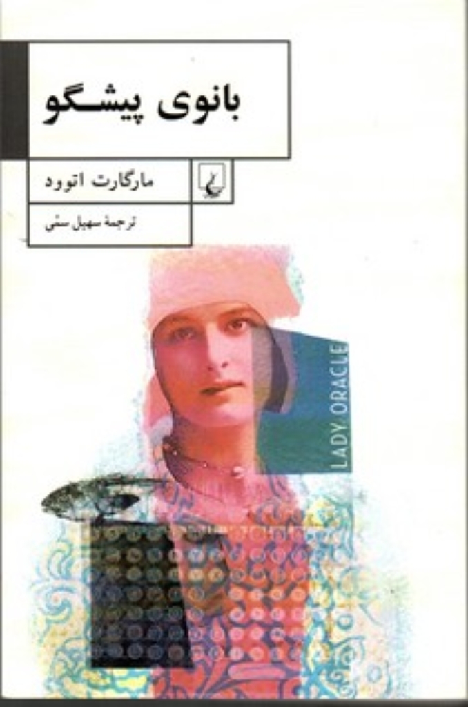 تصویر  بانوی پیشگو (رقعی-شمیز)
